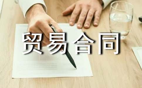 貨物貿(mào)易合同(集錦12篇)