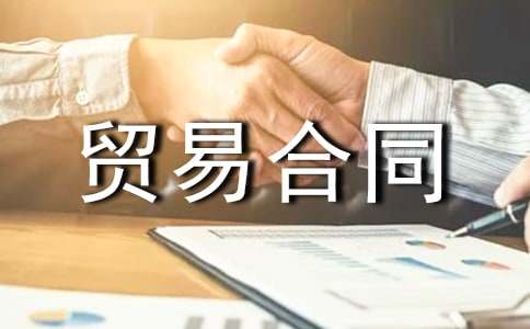 有關(guān)補償貿(mào)易合同