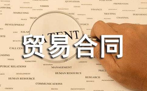 經(jīng)典貿(mào)易合同14篇