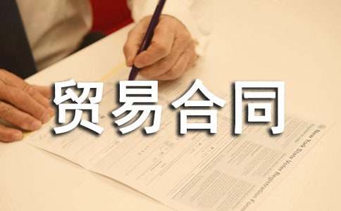 有關(guān)補(bǔ)償貿(mào)易合同