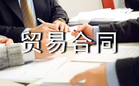 加工貿(mào)易合同(通用)