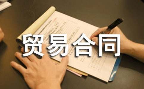 加工貿(mào)易合同15篇(推薦)