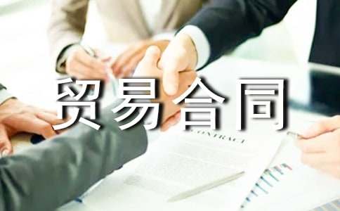 進出口貿易合同優(yōu)秀2篇