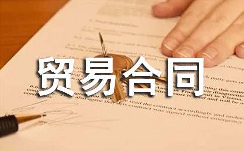 【精選】國(guó)際貨物貿(mào)易合同