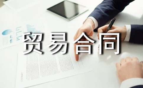 (通用)出口貿(mào)易合同