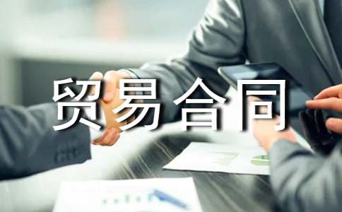 【優(yōu)選】國(guó)際貨物貿(mào)易合同