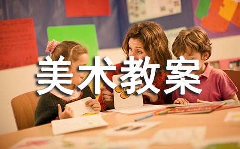 小學美術教案:抽象雕塑集合4篇