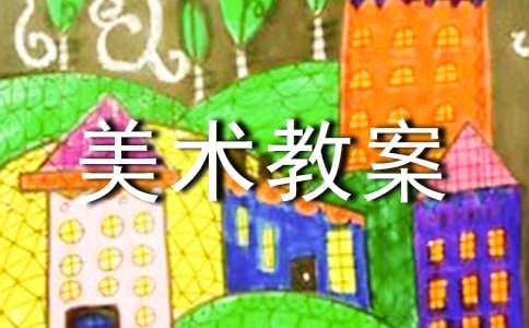 小班美術(shù)教案