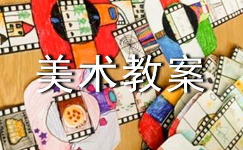 小班美術(shù)教案活動(dòng)反思