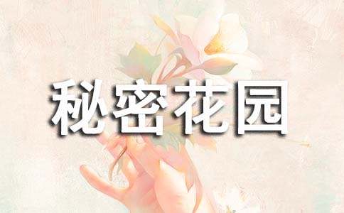《秘密花園》讀后感【必備15篇】