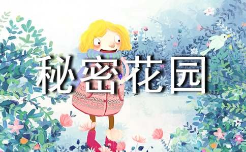 讀秘密花園有感集錦