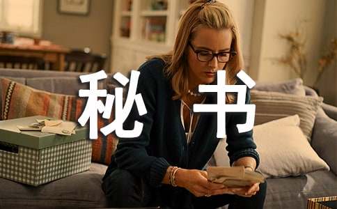 酒店秘書應(yīng)聘信