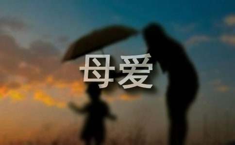歌詠母愛(ài)的詩(shī)歌