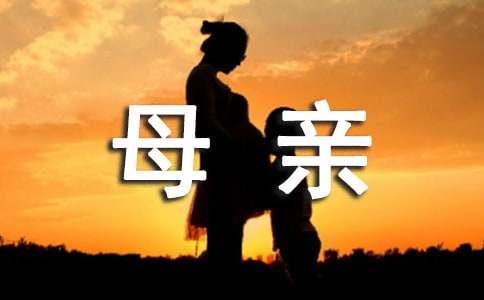 母親讀后感