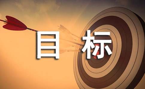 績(jī)效考核目標(biāo)責(zé)任書(shū)