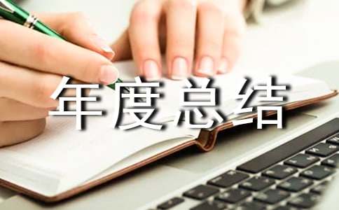 村衛(wèi)生所年度總結(jié)