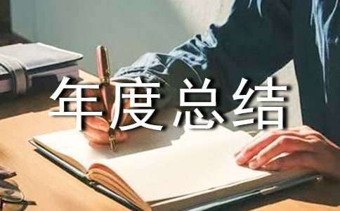 金融年度總結(jié)