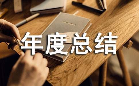 規(guī)培年度總結(jié)