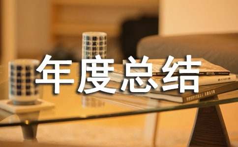 企業(yè)管理層年度總結(jié)(通用15篇)