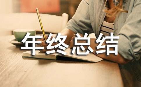 班組長(zhǎng)的年終總結(jié)內(nèi)容