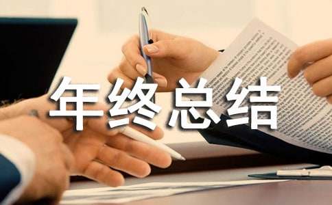 理貨員年終總結