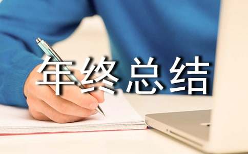 企業(yè)管理員年終總結(jié)