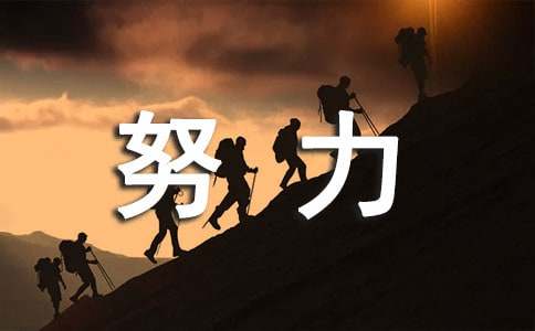 努力做自己作文