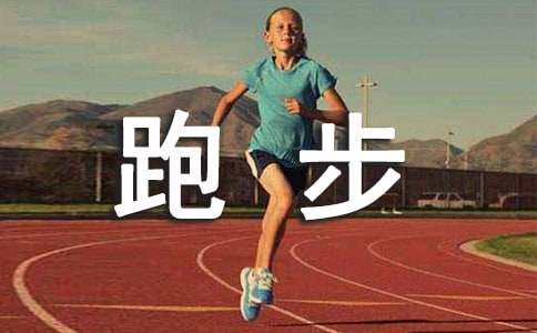 跑步出汗多的作用有哪些