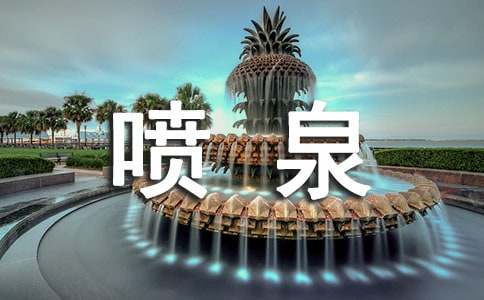 關于噴泉的作文