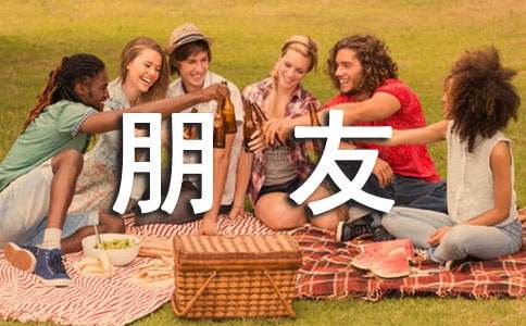 (精選)我的好朋友作文