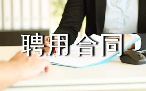 顧問聘用合同范本