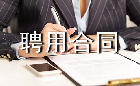 駕駛員勞動(dòng)聘用合同