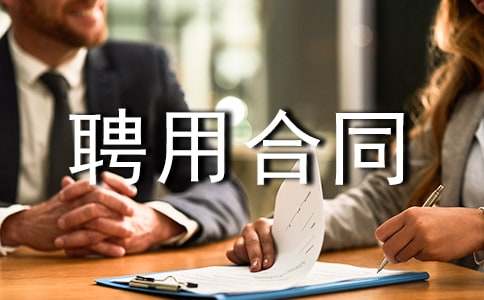 導(dǎo)游聘用合同