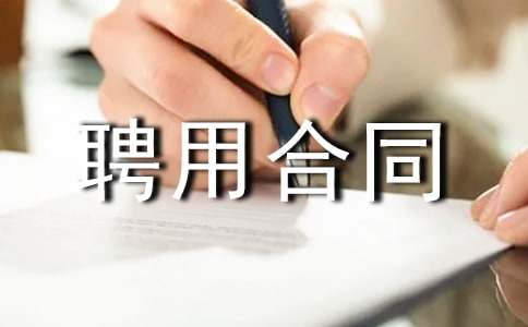 聘用合同書精選15篇