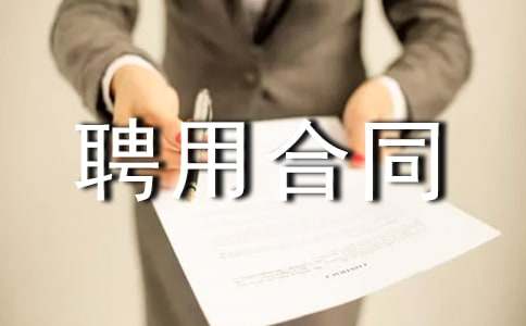 業(yè)務員聘用合同