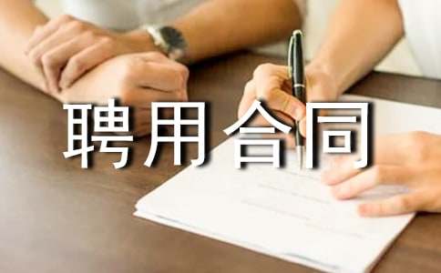 事業(yè)單位聘用合同(集錦15篇)