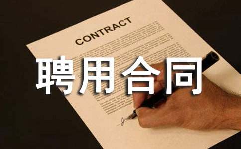 攝影師聘用合同【必備】