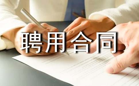 運營總監(jiān)聘用合同范本