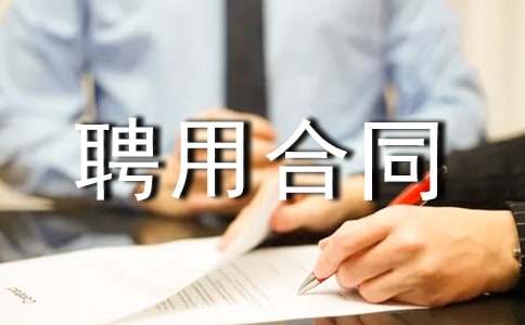 ������(j��ng)��Ƹ�ú�ͬ