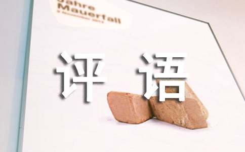 期末評(píng)語(yǔ)的正確打開(kāi)方式