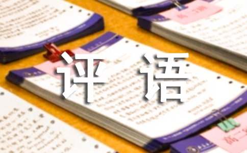 書法的評語(經典)