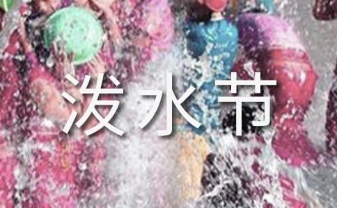 《難忘的潑水節(jié)》評課稿(精選10篇)