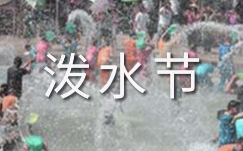 快樂的潑水節(jié)作文