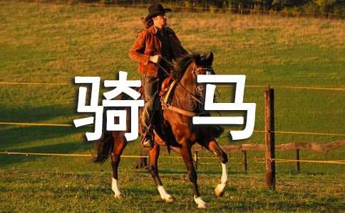 學騎馬作文
