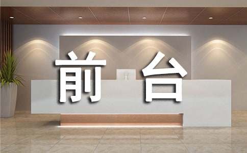 前臺(tái)工作轉(zhuǎn)正的申請(qǐng)書(shū)范本