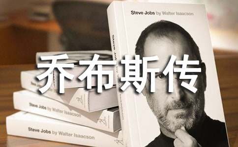 《喬布斯傳》讀書心得