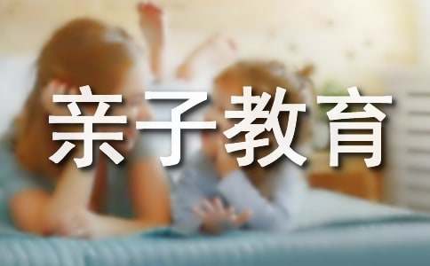 親子教育活動主題方案