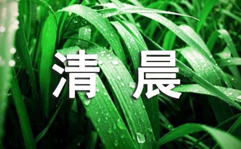 清晨祝福語【推薦】
