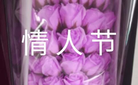 情人節(jié)暖心簡(jiǎn)短的文案集錦