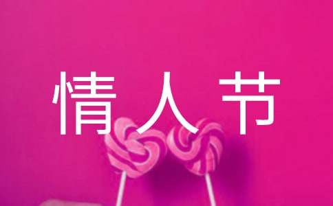 情人節(jié)浪漫驚喜的文案